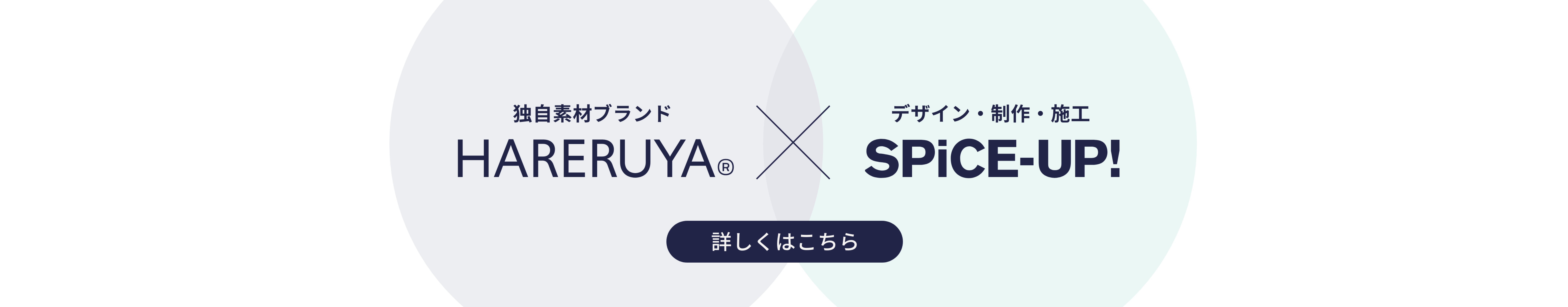 HARERUYA x SPiCE-UP!